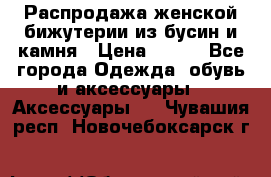 Распродажа женской бижутерии из бусин и камня › Цена ­ 250 - Все города Одежда, обувь и аксессуары » Аксессуары   . Чувашия респ.,Новочебоксарск г.